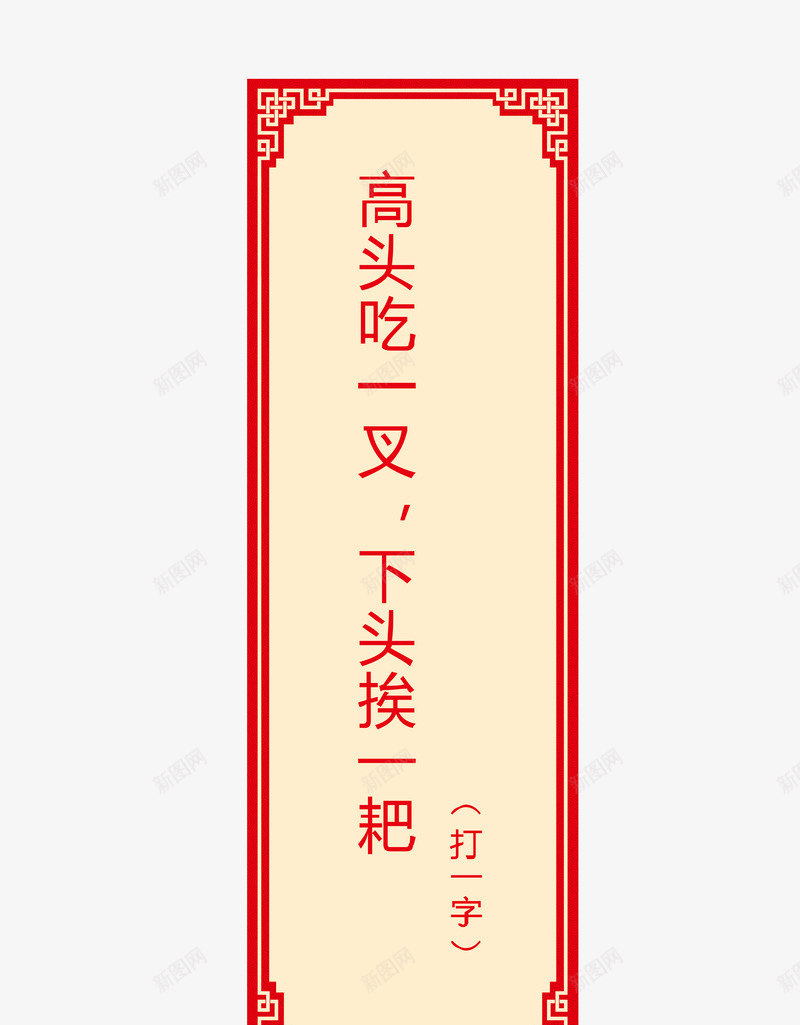 猜字谜卡片png免抠素材_88icon https://88icon.com 字谜 猜字谜