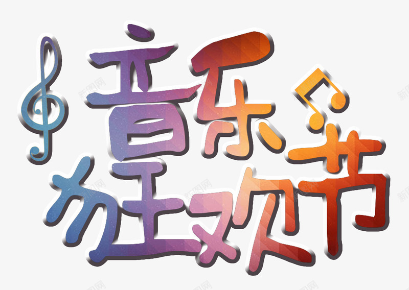 彩色音乐狂欢节艺术字png免抠素材_88icon https://88icon.com PSD 彩色 狂欢节 艺术字 音乐 音乐节 音符