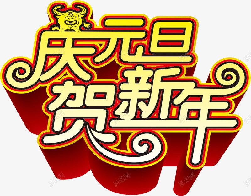 庆元旦贺新年首饰促销活动png免抠素材_88icon https://88icon.com 促销 元旦 新年 活动 首饰