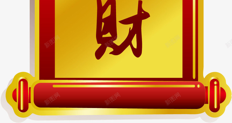 恭喜发财春联png免抠素材_88icon https://88icon.com 中国风金色锦旗 新年春节素材 矢量恭喜发财对联 红色png 过年年味卷轴素材 金色春节素材图片