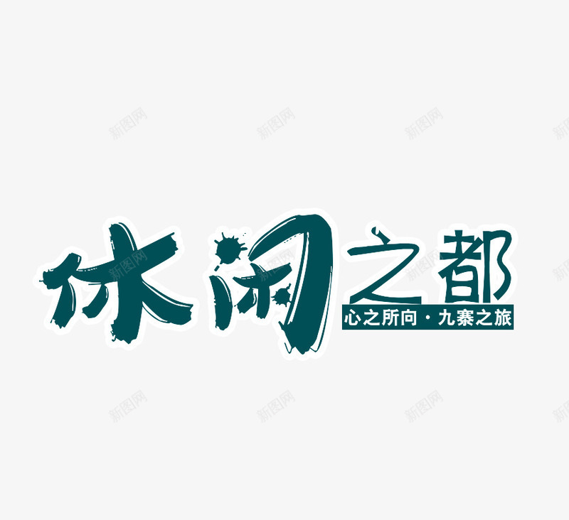 休闲之都旅游艺术字png免抠素材_88icon https://88icon.com 九寨之旅 休闲之都 旅游攻略 旅游景点 艺术字