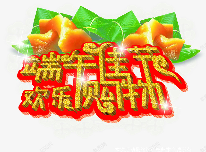 端午佳节欢乐购粽png免抠素材_88icon https://88icon.com 佳节 欢乐 端午