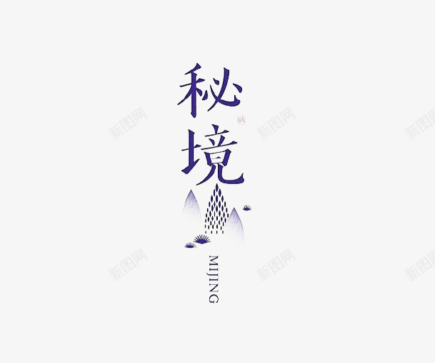 秘境png免抠素材_88icon https://88icon.com 个性字体设计 中国风字体设计 优秀字体设计 创意字体 字体设计 特色字体设计 秘境 经典字体组合设计 高端字体设计