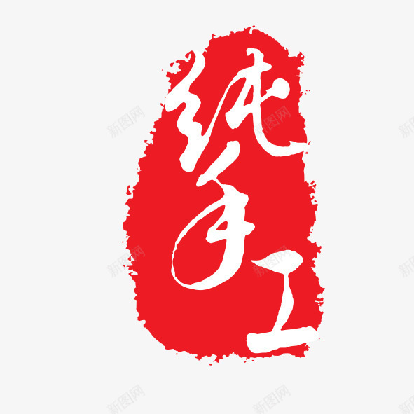 纯手工印章psd免抠素材_88icon https://88icon.com 中国风 印鉴 红色印章 红色喜庆 纯手工艺术字