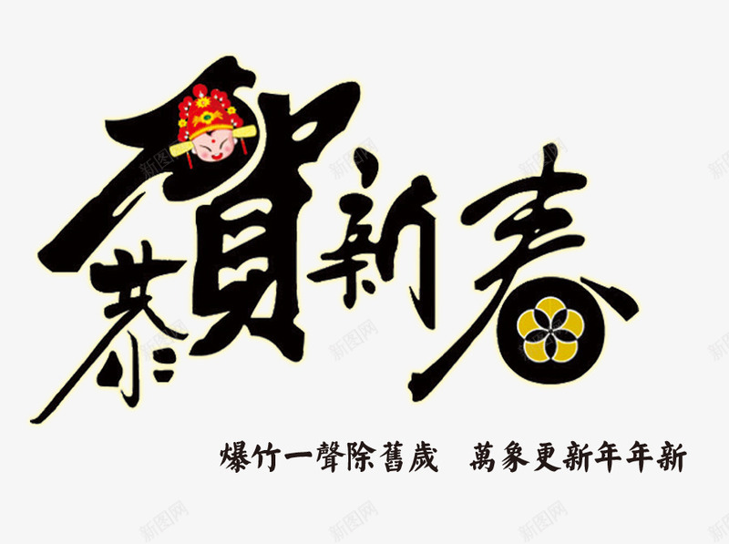 恭贺新年文字元素png免抠素材_88icon https://88icon.com 创意文字 恭贺新年 文字元素 新年元素