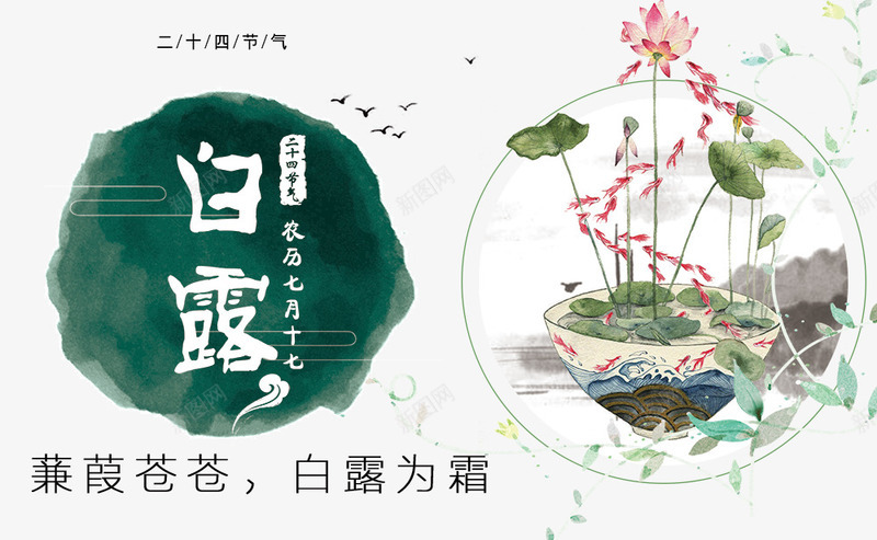 中国风水墨风格白露海报png免抠素材_88icon https://88icon.com 中国风 九月 二十四节气 处暑 水墨风格 海报设计 白露 秋天 荷花 莲蓬