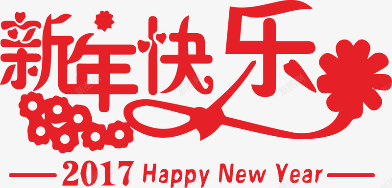 新年快乐元旦春节装饰2017png免抠素材_88icon https://88icon.com 2017 元旦 元旦新年 快乐 新年 新年元旦 新年快乐 新年快乐元旦春节装饰2017矢量素材图片 春节 装饰