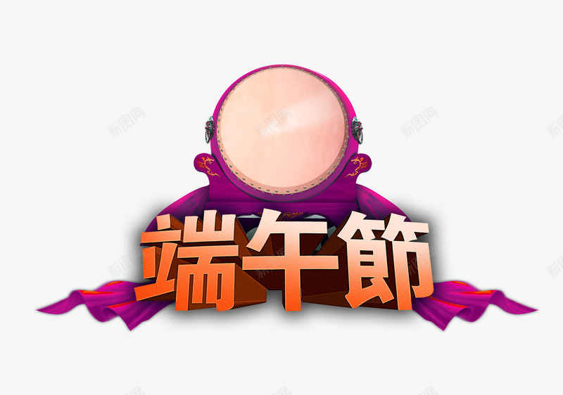 端午节与大鼓图案png免抠素材_88icon https://88icon.com 大鼓图案 字体 立体艺术字 端午节 节日元素