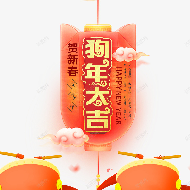 2018贺新春png免抠素材_88icon https://88icon.com 2018 2018创意字体 2018狗年 2018狗年吉祥 2018贺新春 2018金狗贺岁