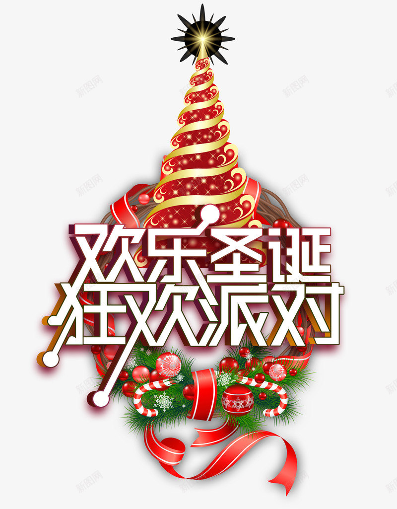 欢乐圣诞狂欢派对png免抠素材_88icon https://88icon.com 圣诞树 欢乐圣诞 狂欢派对