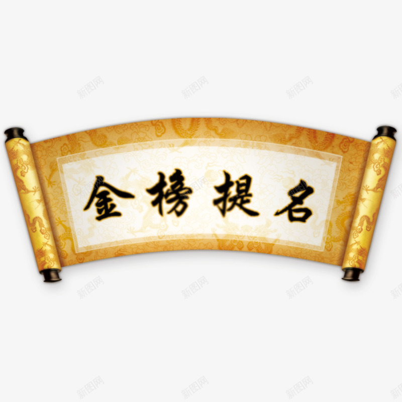 金榜题名png免抠素材_88icon https://88icon.com 中国风 文字 画轴 金榜题名