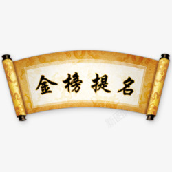 文字画轴金榜题名高清图片