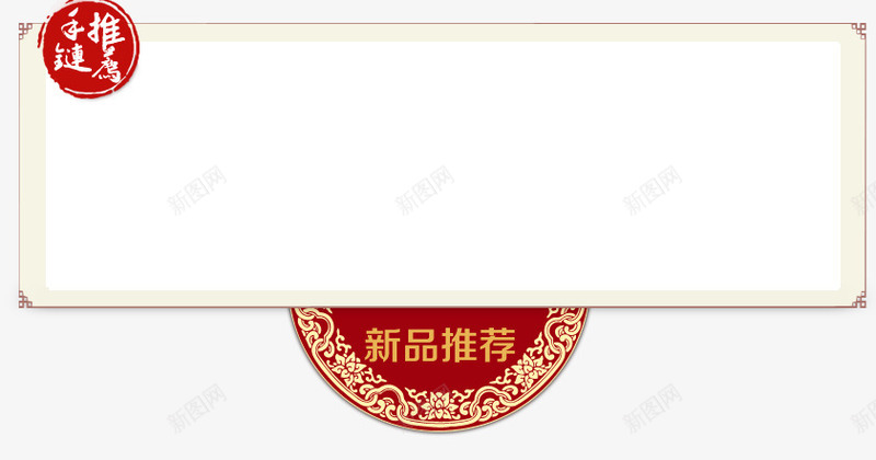 产品推荐模块png免抠素材_88icon https://88icon.com 中国风 产品 推荐模块 站台 首页