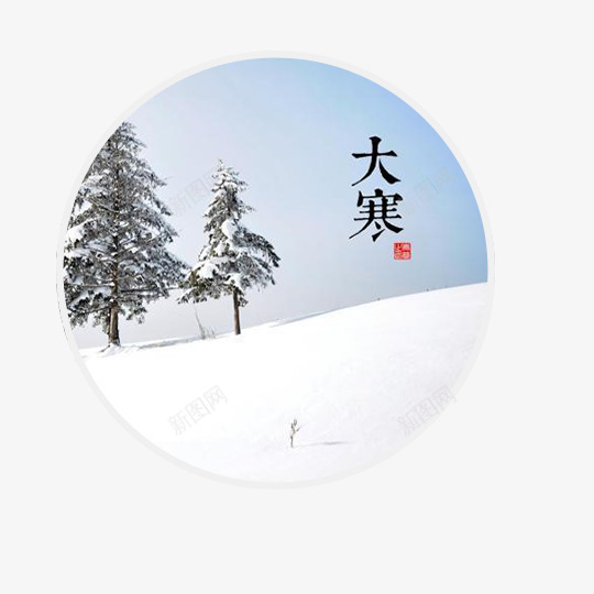 圆形大寒节气插画png免抠素材_88icon https://88icon.com 二十四节气 圆形 大寒 插画