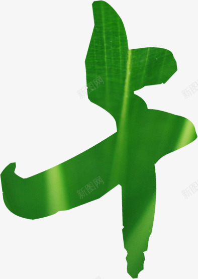 端午节绿色字体午png免抠素材_88icon https://88icon.com 字体 端午节 绿色