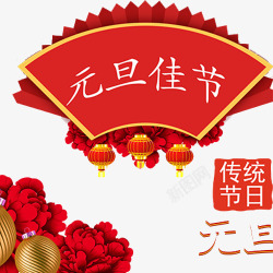 红色喜庆元旦佳节艺术字素材