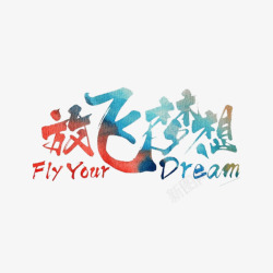 放飞梦想素材
