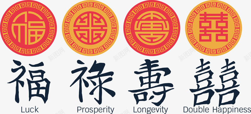 中国风喜庆贴纸png免抠素材_88icon https://88icon.com 中国风 喜庆装饰 矢量素材 福禄喜 福禄寿喜 繁体喜字 繁体文字矢量 红色