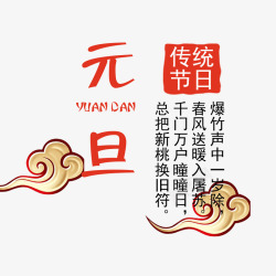 传统节日元旦素材