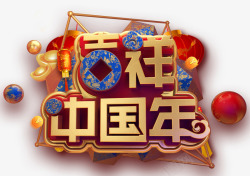 2019C4D吉祥中国年艺术字图素材