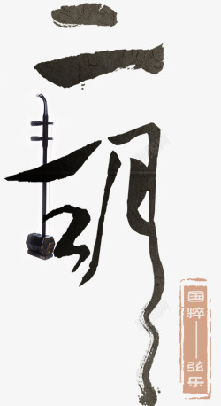 古风乐器青花瓷海报二胡国粹弦乐高清图片