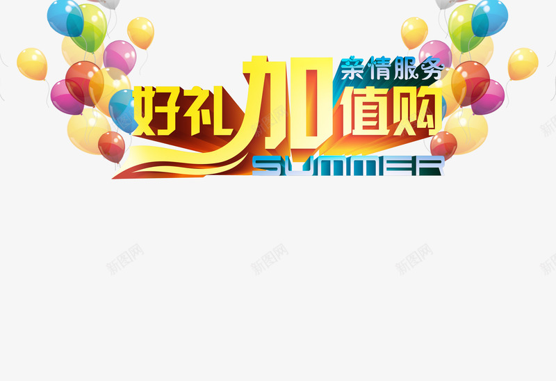 好礼购物png免抠素材_88icon https://88icon.com 买一送五 促销 好礼 打折