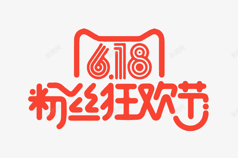 粉丝狂欢节png免抠素材_88icon https://88icon.com 618 618促销 618大促 618抢购 618活动 618购物 京东618 国美618 淘宝618 粉丝狂欢节 红色 网购 艺术字 苏宁618 购物大趴 购物狂欢节