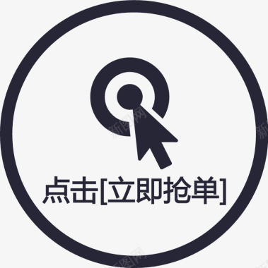 智能icon点击立即抢单icon图标图标