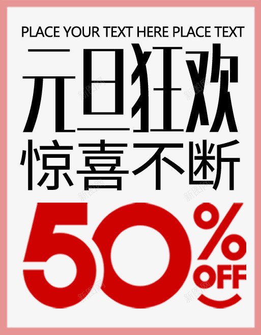 元旦狂欢惊喜不断png免抠素材_88icon https://88icon.com 50 2018 促销 元旦 惊喜 打折 折扣 标签