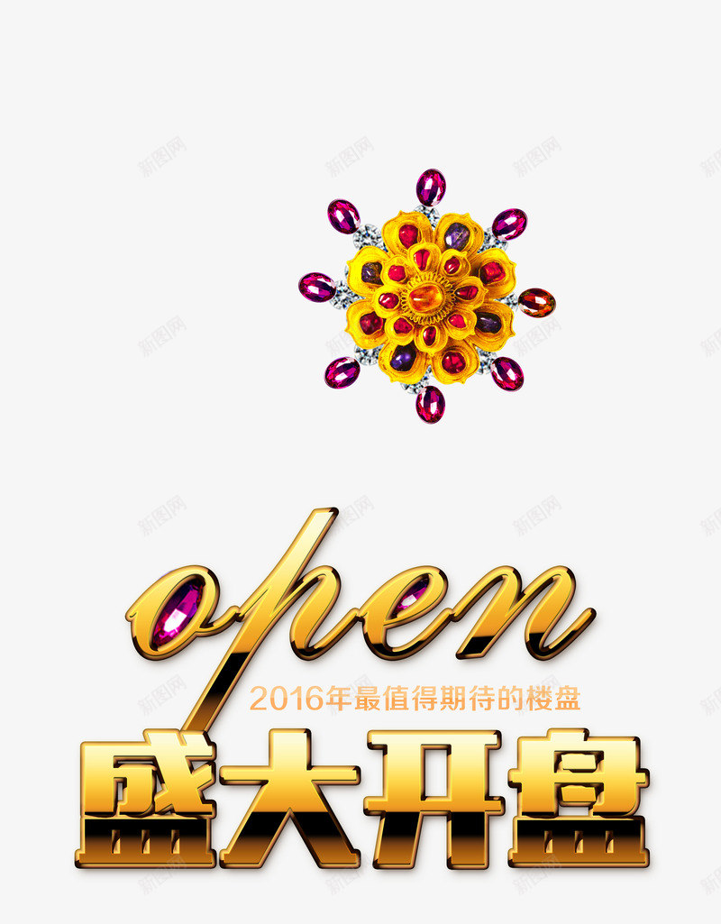 盛大开盘和珠宝png免抠素材_88icon https://88icon.com 开盘 海报 海报素材 珠宝 盛大开盘 艺术字 装饰图案