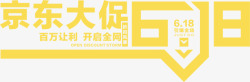 黄色京东大促618节日装饰字体素材