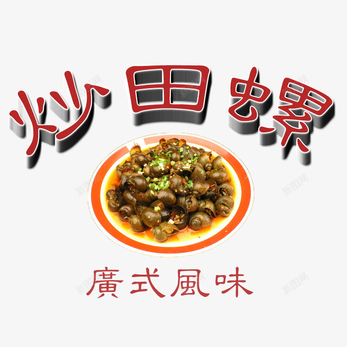 风味炒田螺psd免抠素材_88icon https://88icon.com 产品实物 广式炒螺 广式风味 炒田螺 田螺 田螺肉 菜品 葱 辣椒 酸辣 食物 餐饮 麻辣