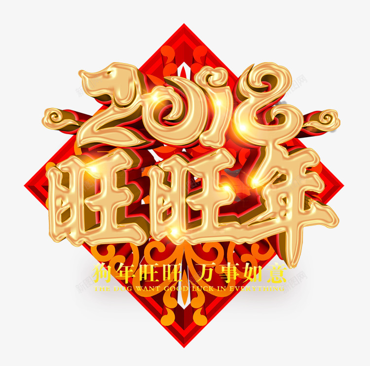 2018狗年旺旺年psd免抠素材_88icon https://88icon.com 2018 万事如意 吉祥如意 新年 新年快乐 狗年 节日