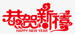 恭贺新禧字体设计红色中国风恭贺新禧艺术字矢高清图片