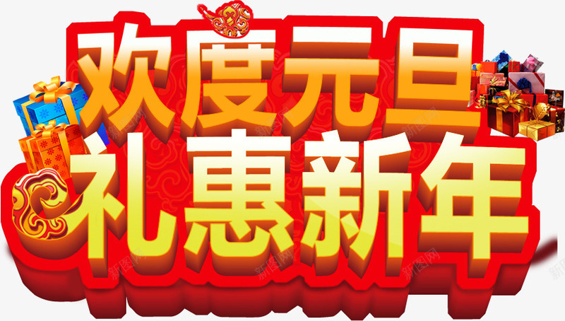 欢度元旦礼惠新年字体png免抠素材_88icon https://88icon.com 元旦 字体 新年 欢度