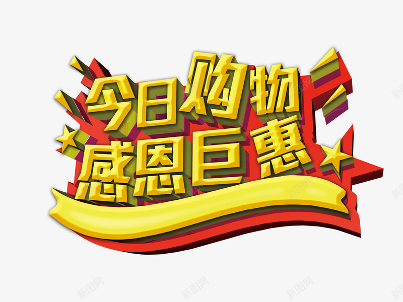 今日购物感恩钜惠png免抠素材_88icon https://88icon.com 促销 促销单页 促销宣传单 促销打折 促销活动 促销海报 元旦 商场活动海报 圣诞 宣传单 宣传单页设计 宣传海报 年终大促 感恩 感恩节 春节 节日促销