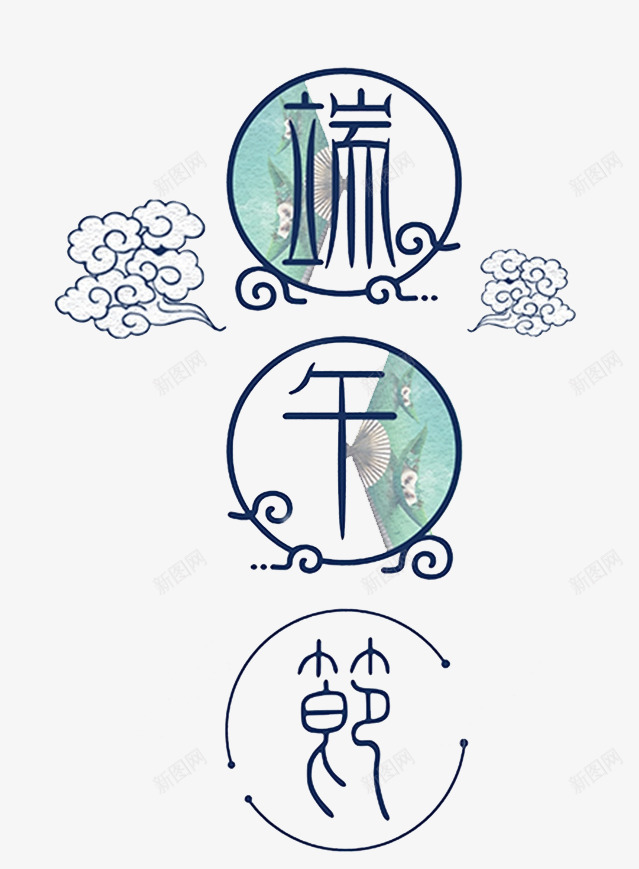 艺术字端午节png免抠素材_88icon https://88icon.com 创意 端午节 艺术字 节日