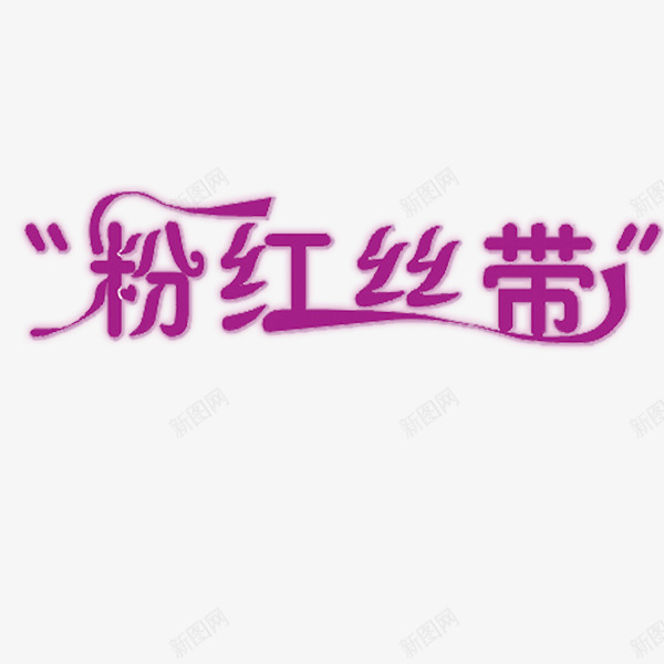 粉红色粉红丝带艺术字png免抠素材_88icon https://88icon.com 粉红 粉红丝带 艺术