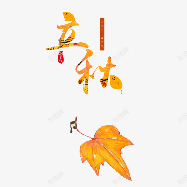 立秋艺术字png免抠素材_88icon https://88icon.com 二十四节气 创意 叶子 枫叶 立秋