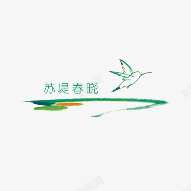 logo标识苏堤春晓标识图标图标