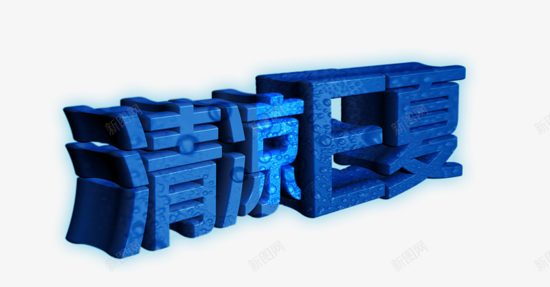 清凉一夏png免抠素材_88icon https://88icon.com E夏 清凉 立体字体