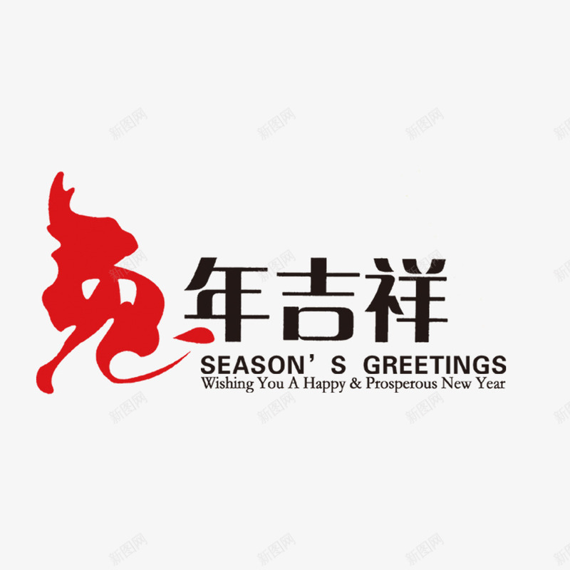 兔年吉祥png免抠素材_88icon https://88icon.com 2023 兔年 兔年吉祥 春节