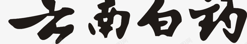 云南白药图标png_88icon https://88icon.com LOGO 云南白药 云南白药标识 药业