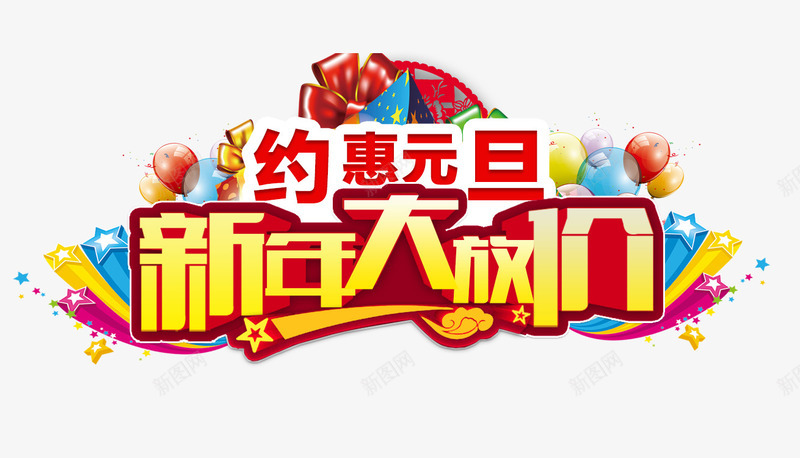 新年大放价png免抠素材_88icon https://88icon.com 元旦 元旦素材 新年 新年大放价 新年素材 约惠元旦