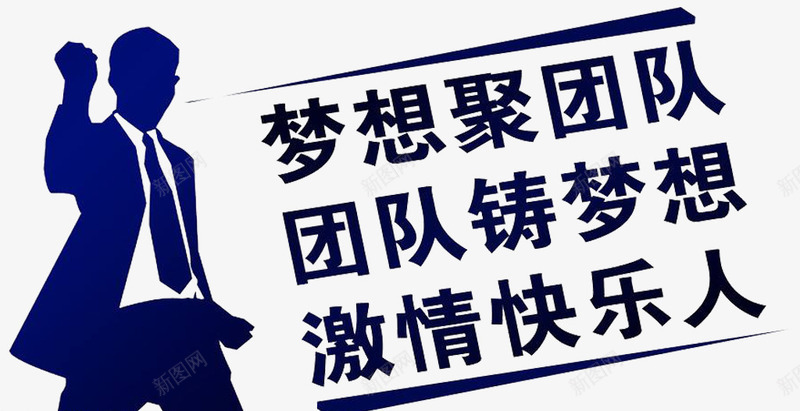 激励标语png免抠素材_88icon https://88icon.com 团队标语 梦想 激励 激励标语 铸就梦想