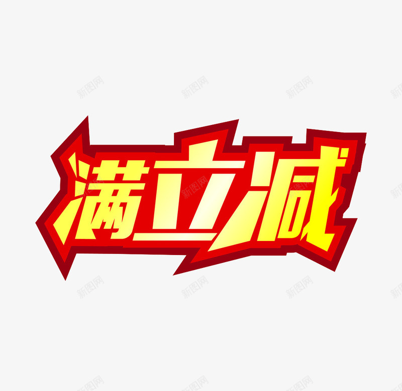 满立减艺术字png免抠素材_88icon https://88icon.com 促销标签 打折 满立减 艺术字