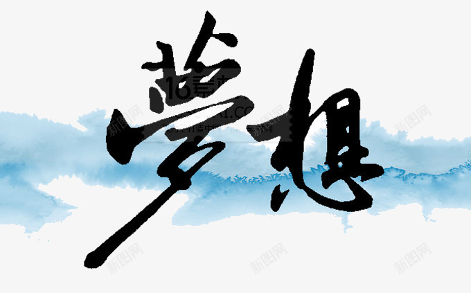 梦想艺术字png免抠素材_88icon https://88icon.com 云 梦想艺术字 毛笔字 蓝色