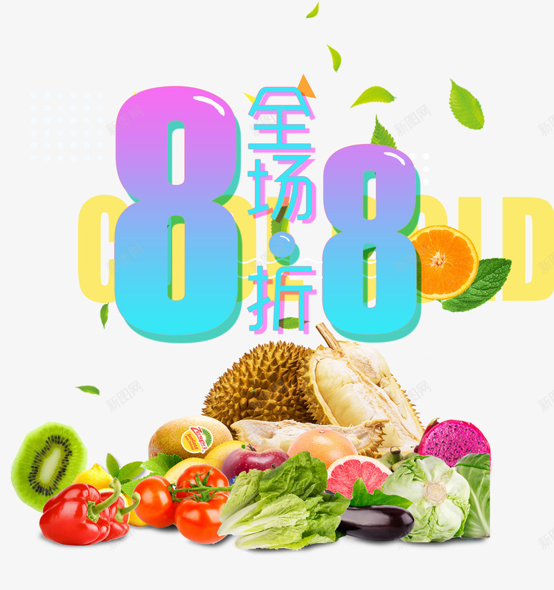 全场88折png免抠素材_88icon https://88icon.com 优惠 促销活动 打折 折扣 新鲜 瓜果 艺术字 蔬菜