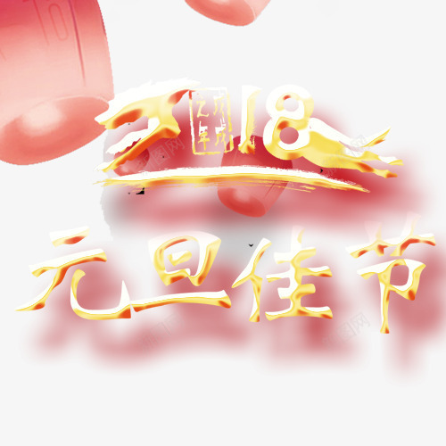 精致装饰元旦艺术字png免抠素材_88icon https://88icon.com 元旦佳节 元旦节 喜迎元旦 红色灯笼 设计字体 金色底纹