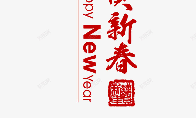 恭贺新春红色中国风艺术字png免抠素材_88icon https://88icon.com 2018春节 喜迎狗年 恭贺新春 春节吊牌 狗年新春 红色中国风艺术字